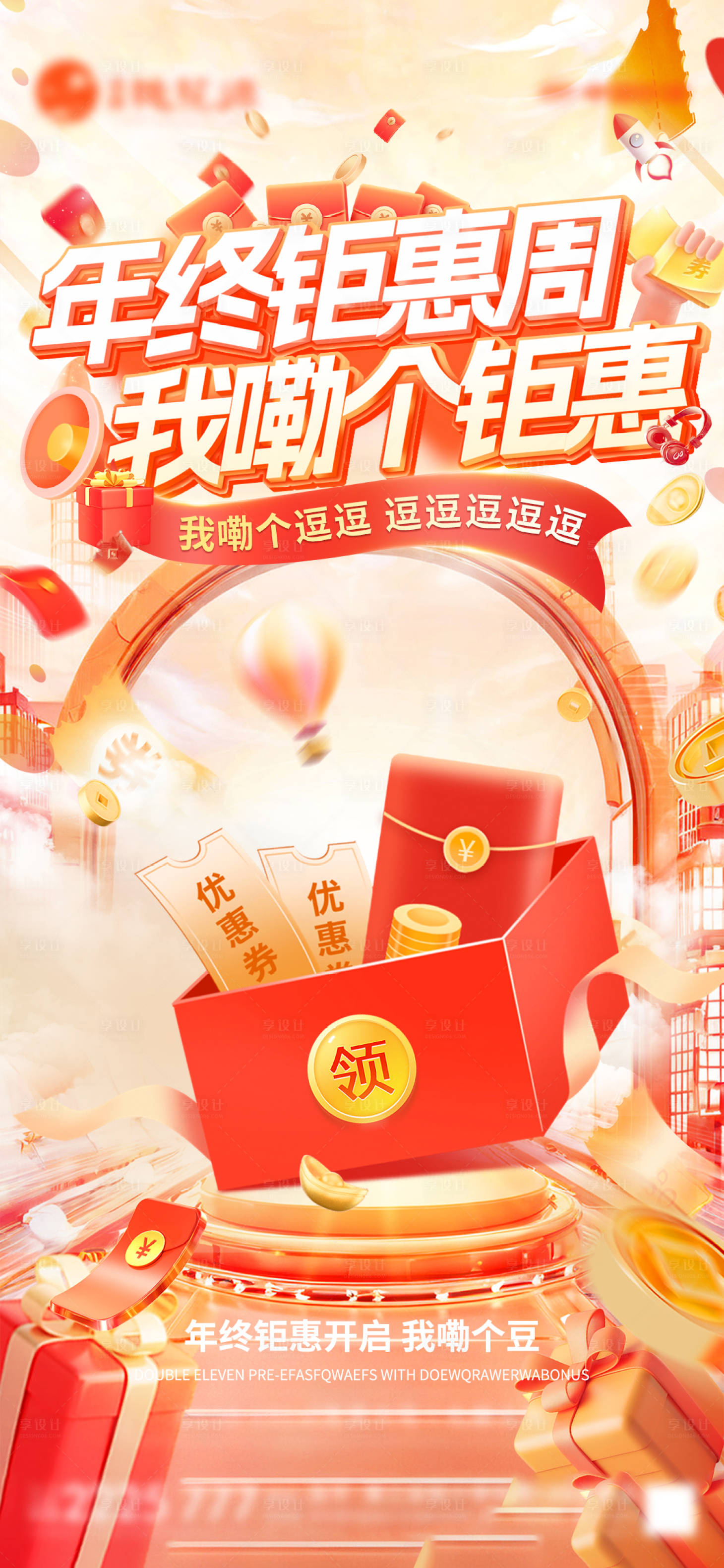 源文件下载【享设计】搜索编号：19810027913436438【年终钜惠海报】