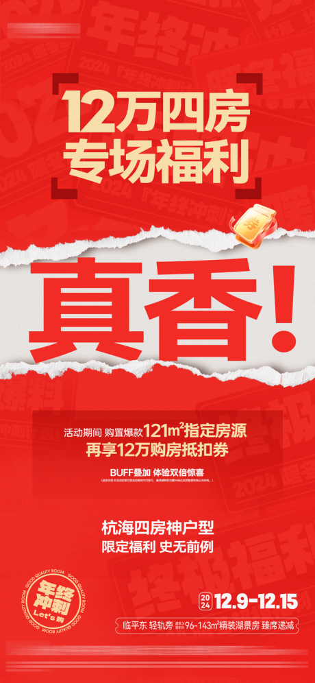 四房福利活动海报