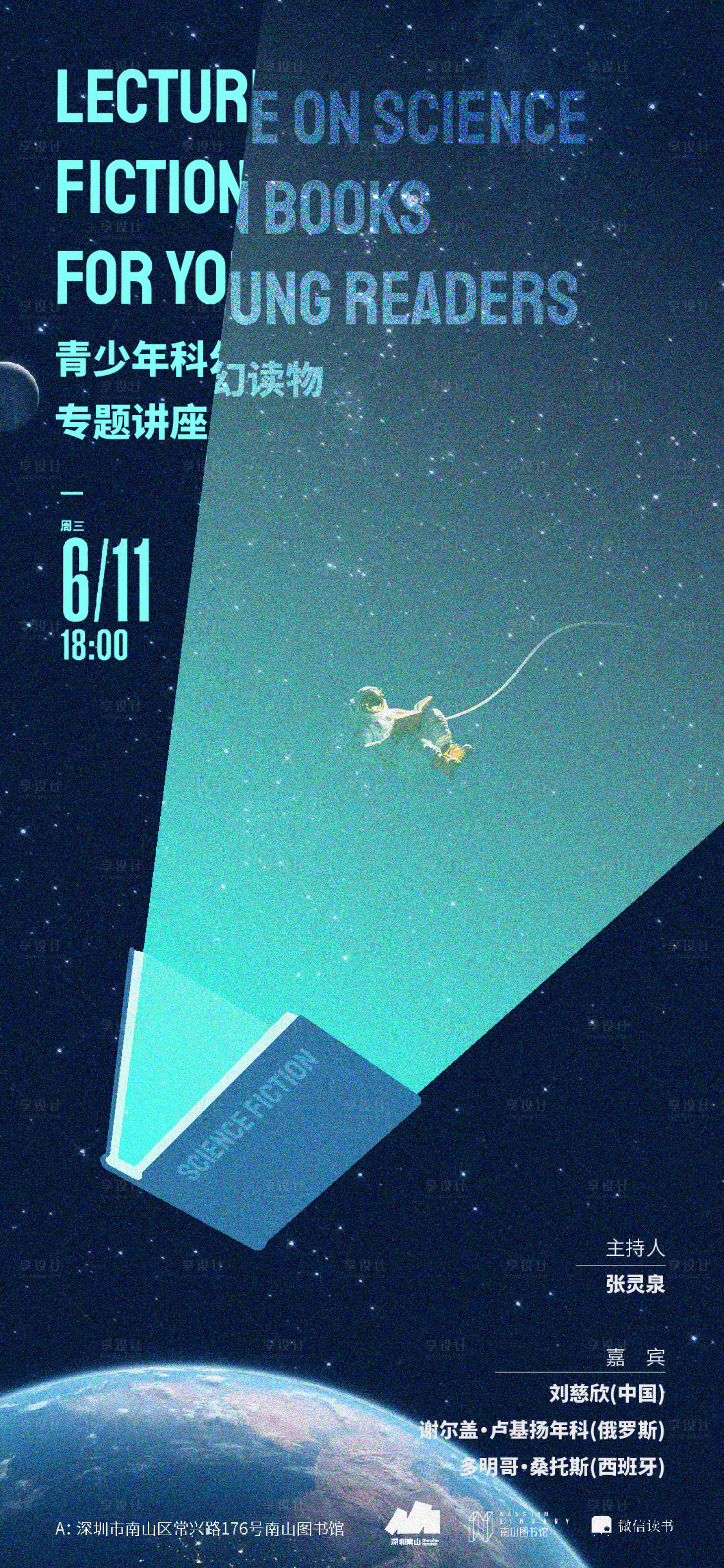 源文件下载【享设计】搜索编号：28950027724848520【青少年科幻读物讲座海报】
