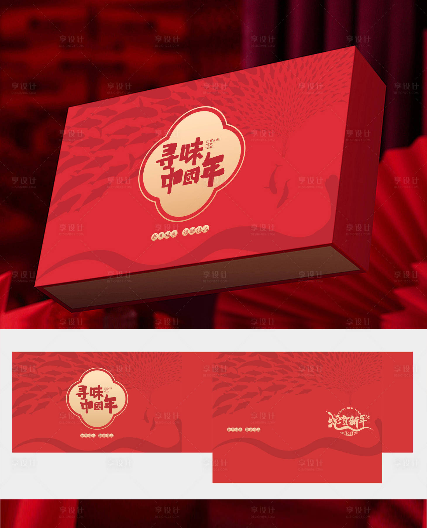 源文件下载【享设计】搜索编号：94070027694373606【寻味中国年新年礼盒包装设计】