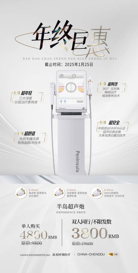 源文件下載【高端醫美超聲炮海報】編號：37940027815199072