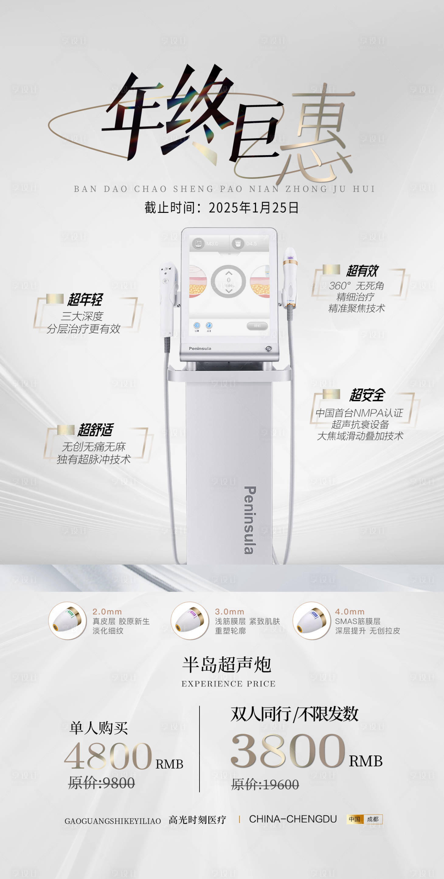 源文件下载【享设计】搜索编号：37940027815199072【高端医美超声炮海报】