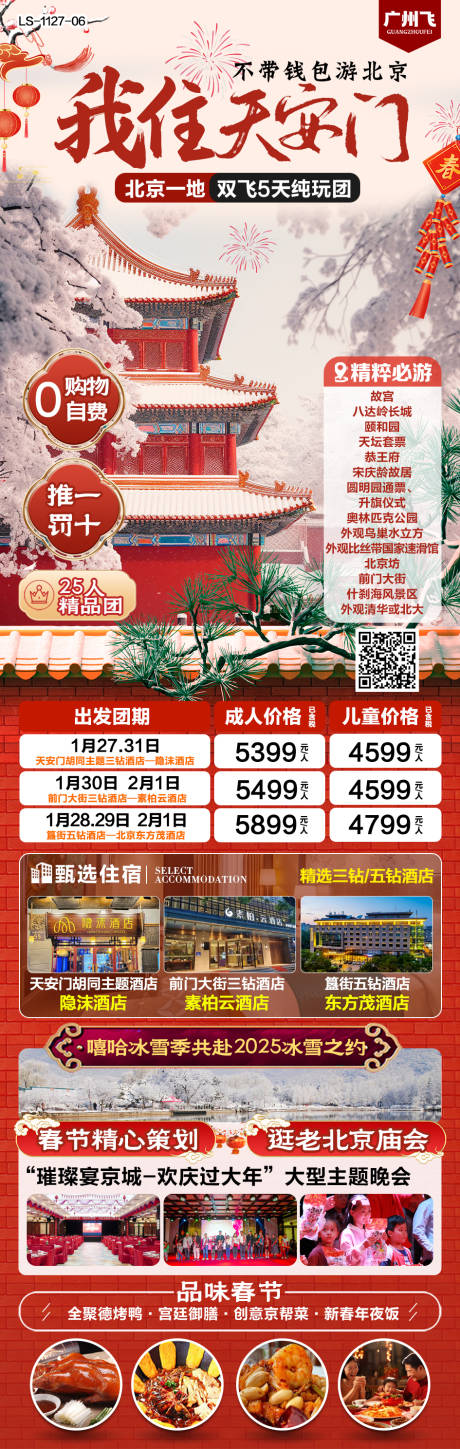 源文件下载【北京春节纯玩旅游海报】编号：20350027663886924