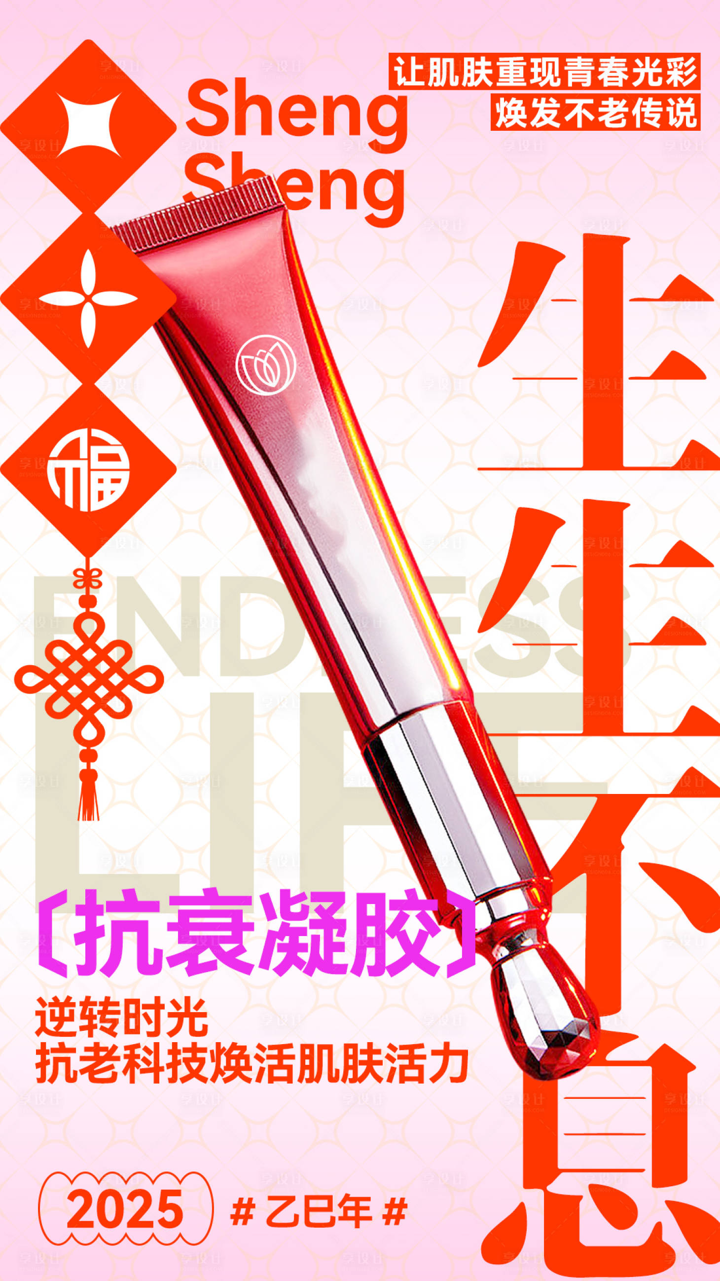 源文件下载【享设计】搜索编号：13850027618379565【新年护肤品海报】