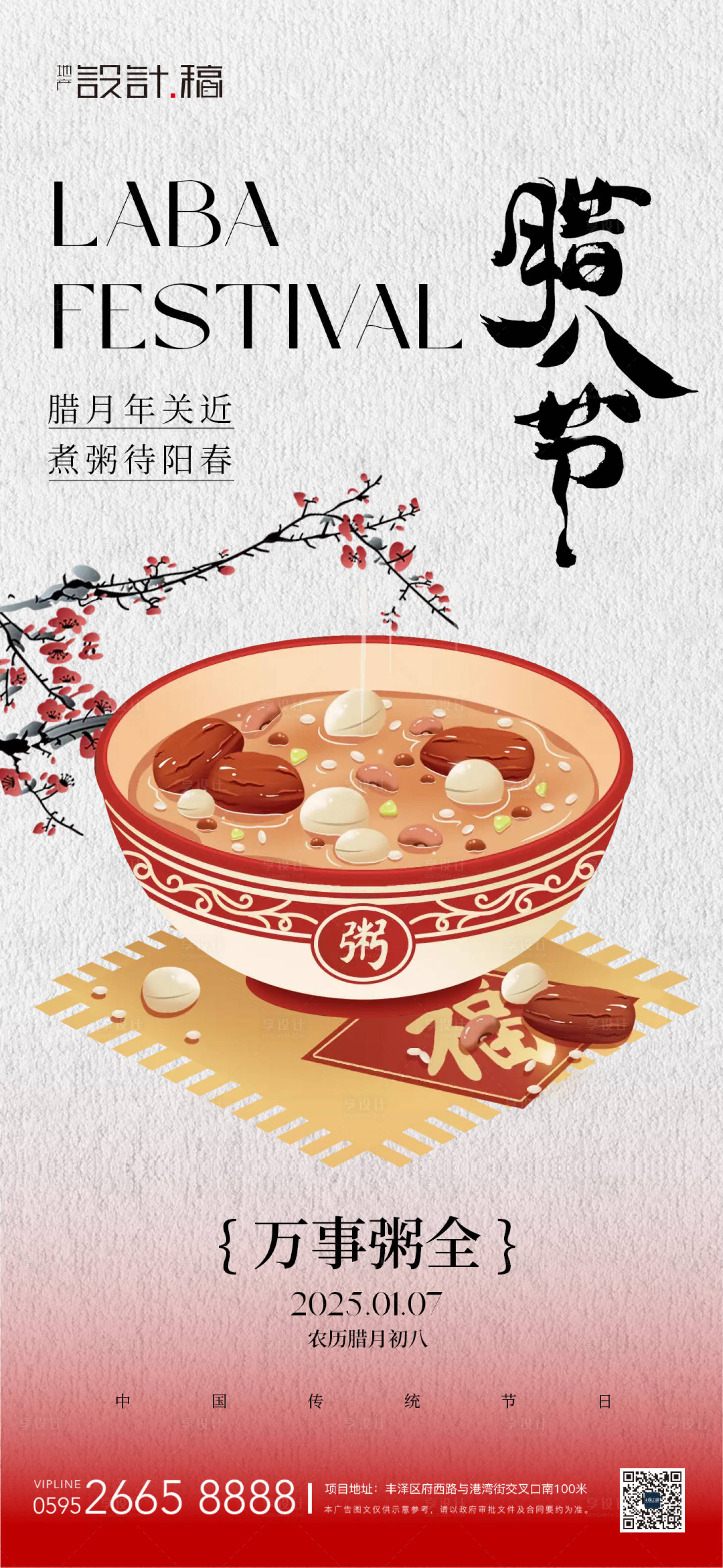 源文件下載【享設計】搜索編號：70360027850046536【臘八節中式海報】