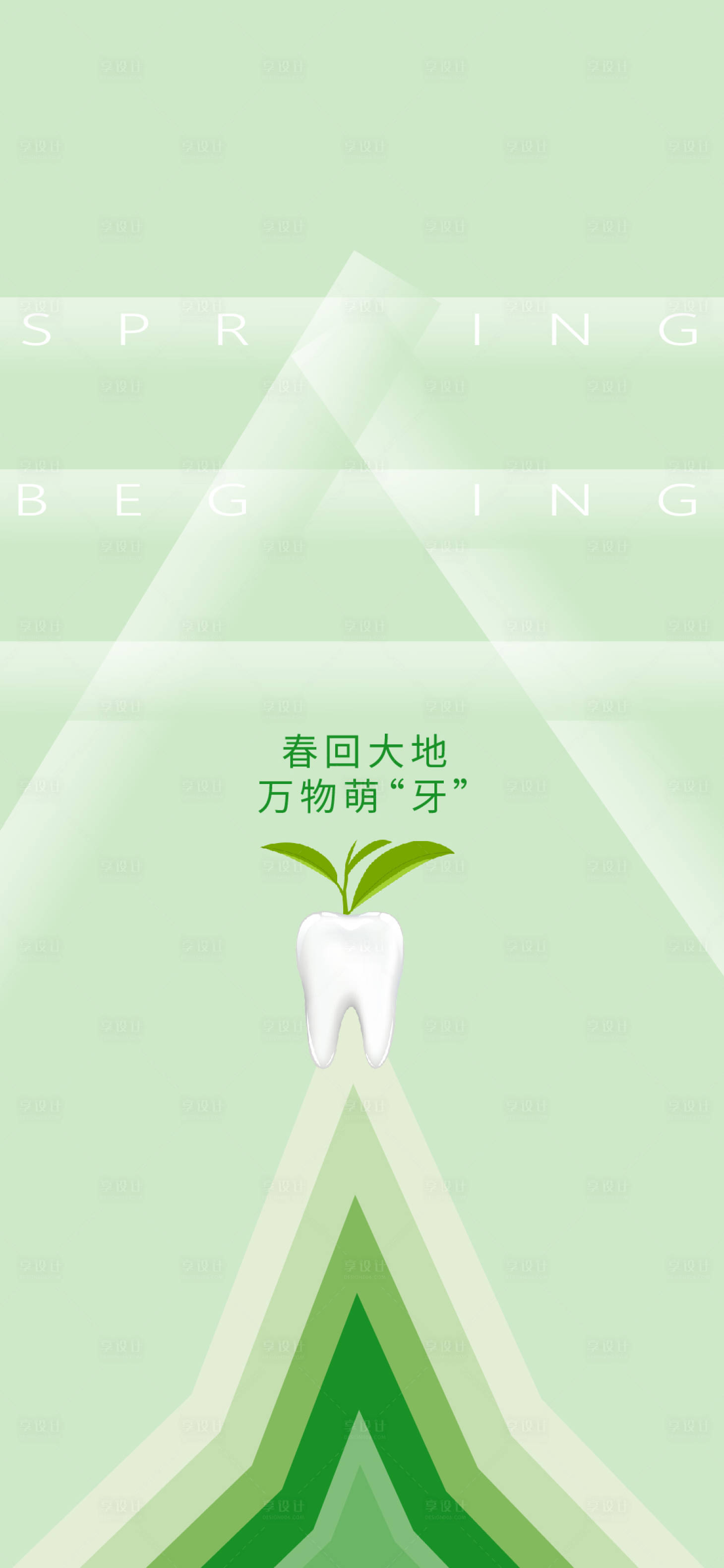 源文件下载【立春口腔海报】编号：26150027900534183