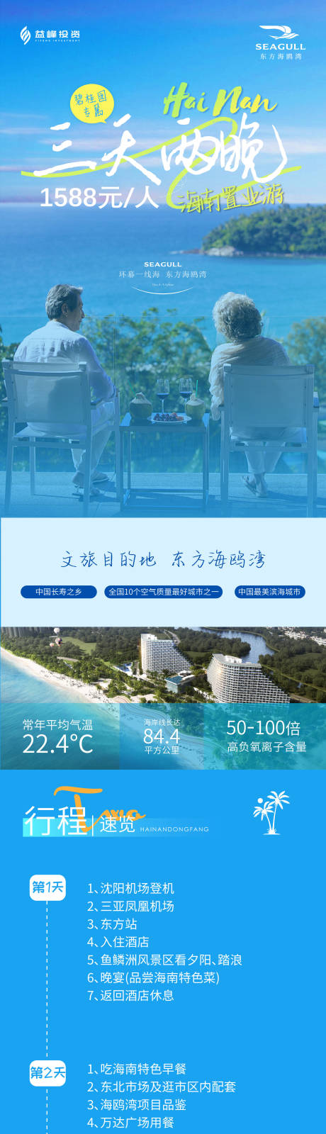 源文件下载【地产三天两晚旅游行程宣传海报长图】编号：84760027616886198