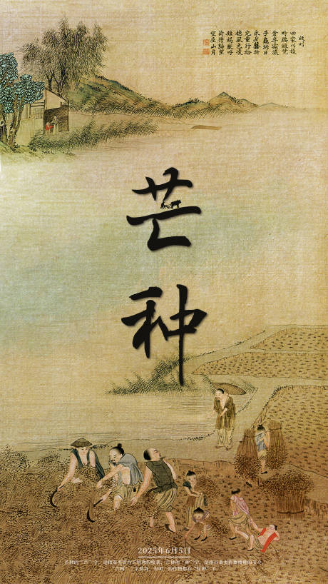 源文件下载【享设计】搜索编号：49430028134438921【芒种海报】