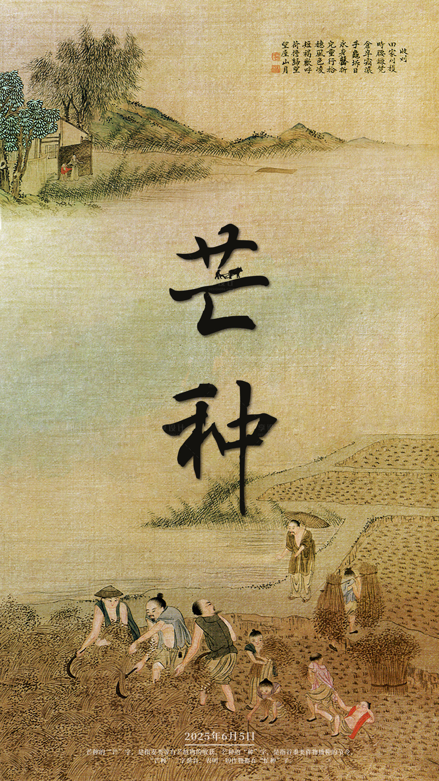 源文件下載【享設計】搜索編號：49430028134438921【芒種海報】
