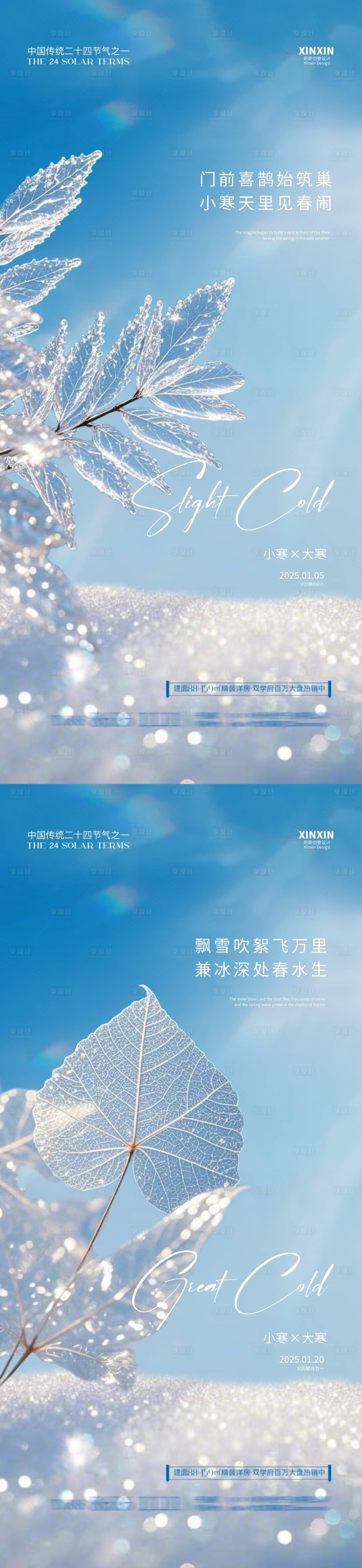源文件下载【享设计】搜索编号：76220028107158624【地产小寒大寒节气海报】