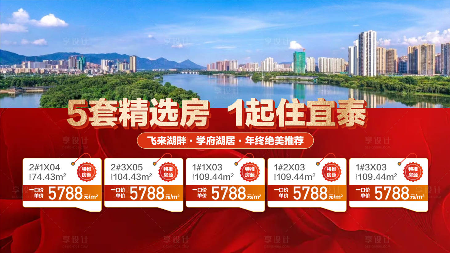 源文件下載【享設計】搜索編號：96180027728165498【年中年末年終學府湖居特惠一口價海報】
