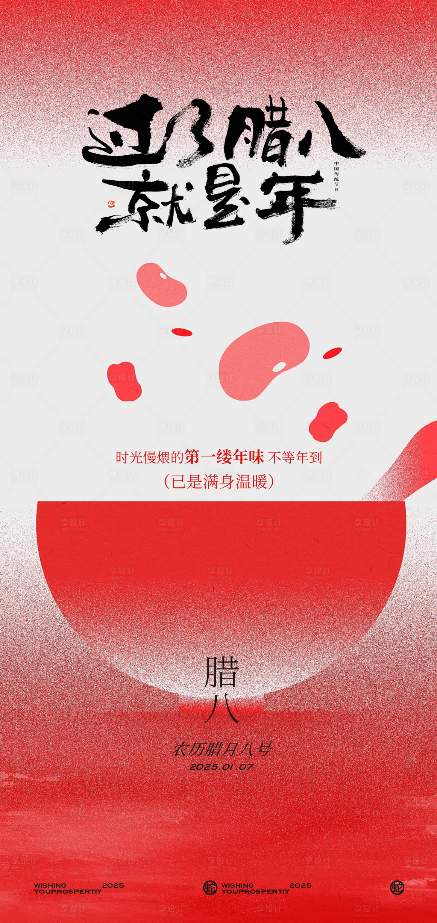 源文件下載【享設計】搜索編號：70140028010188011【濃情臘八節朋友圈海報】