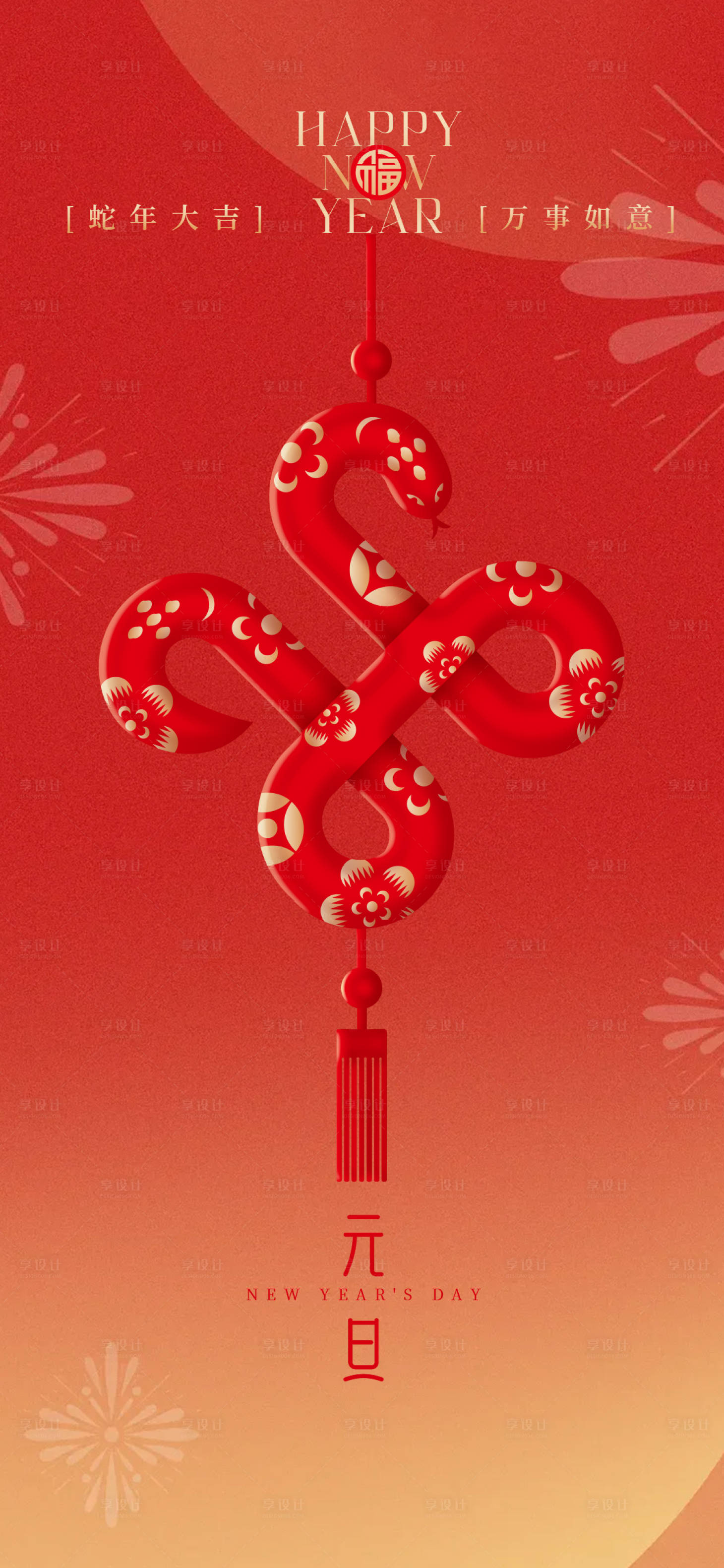 源文件下载【享设计】搜索编号：30200027960982833【元旦新年节日海报】