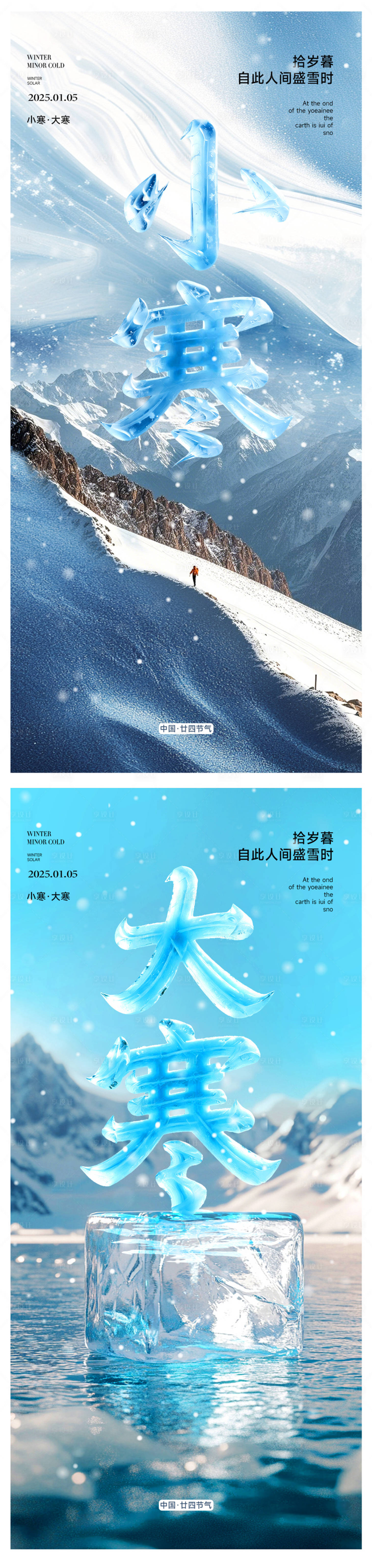 源文件下载【享设计】搜索编号：22220028050719514【小寒海报】