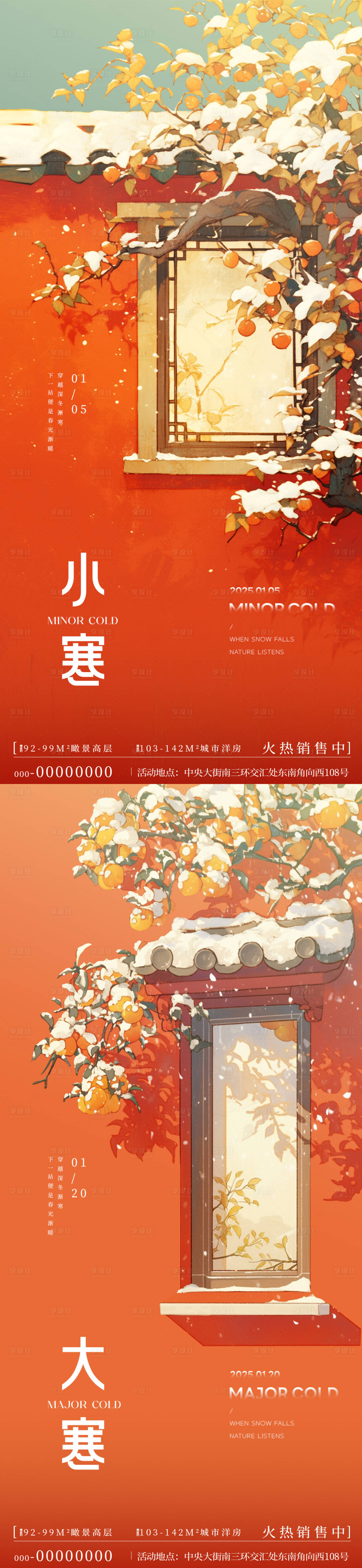 源文件下載【享設計】搜索編號：36980028130349594【大寒小寒節氣海報】