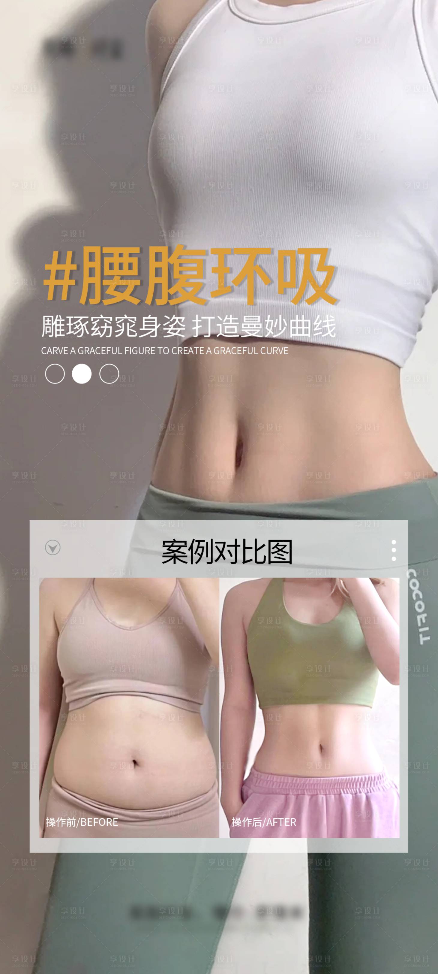 源文件下载【享设计】搜索编号：77540028100261127【医美腰腹吸脂海报】