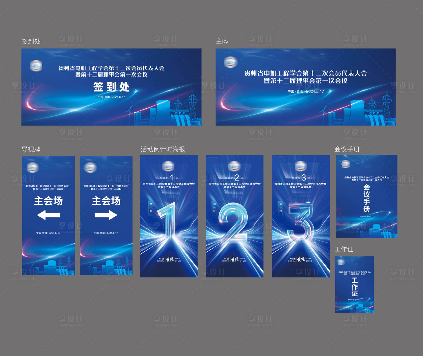 源文件下載【享設計】搜索編號：66100027921382556【電力會議主視覺物料】