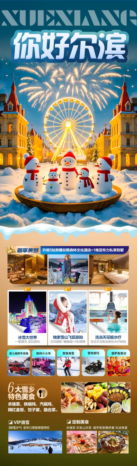 源文件下载【东北雪乡哈尔滨旅游海报 】编号：23770028144728353