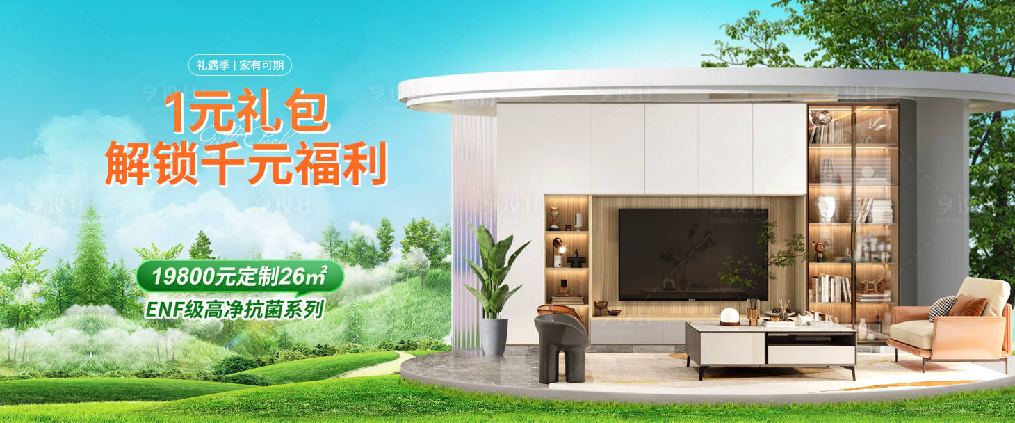 源文件下载【享设计】搜索编号：95580027893475188【家具全屋定制海报】