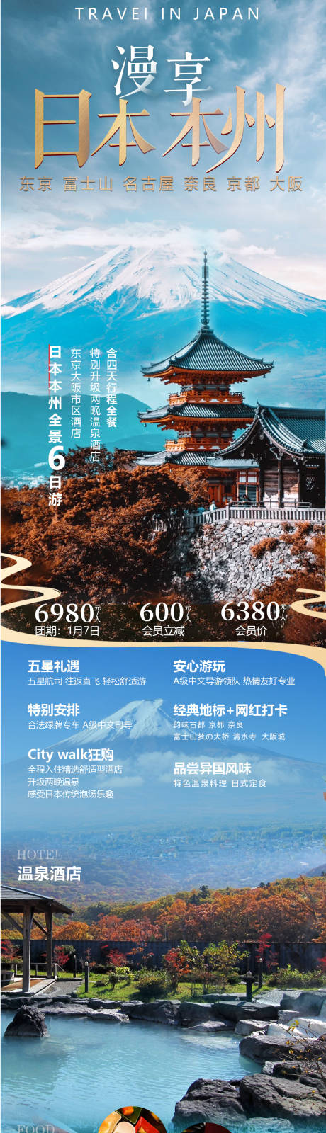 源文件下载【慢享日本本州旅游海报】编号：59060027657368993