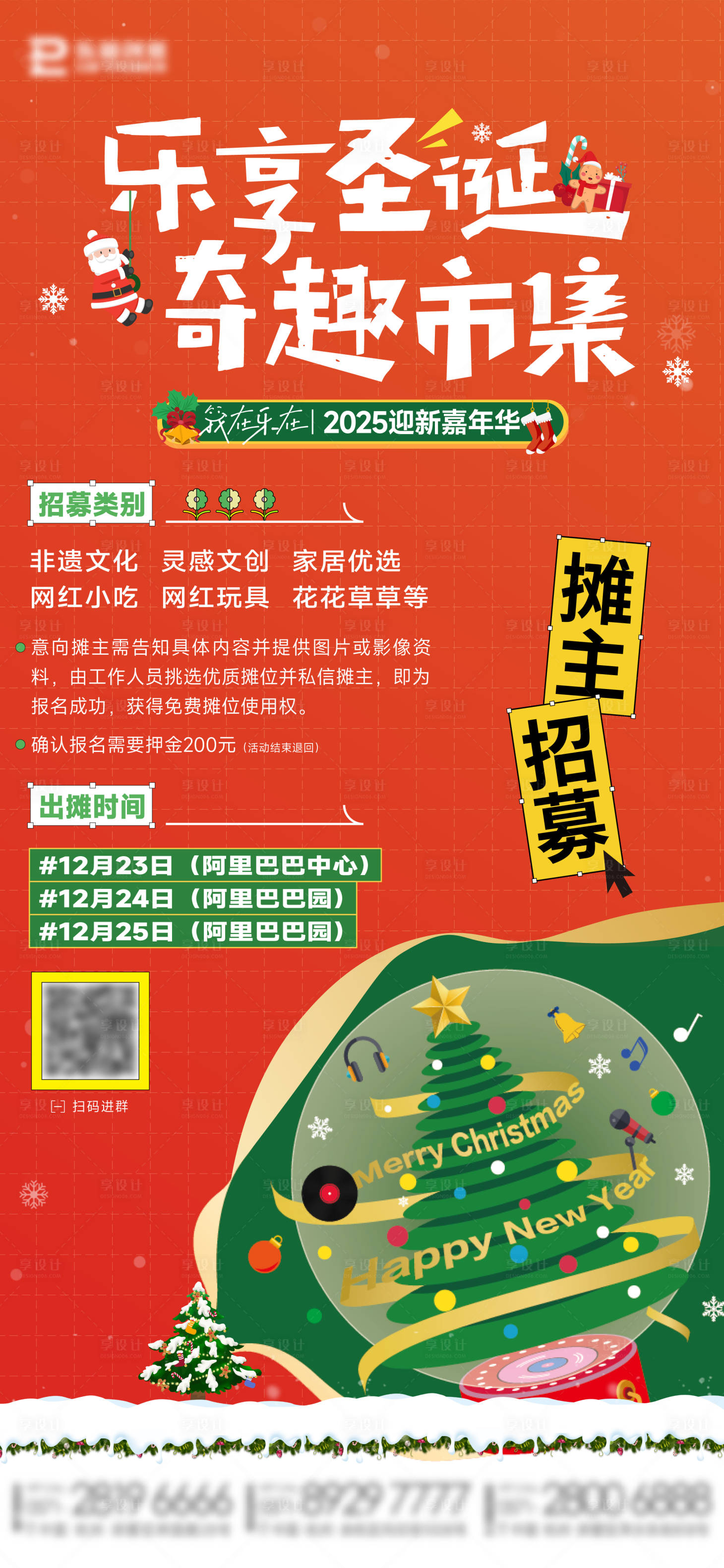 源文件下載【享設計】搜索編號：24160027748007418【圣誕市集攤主招募活動海報】