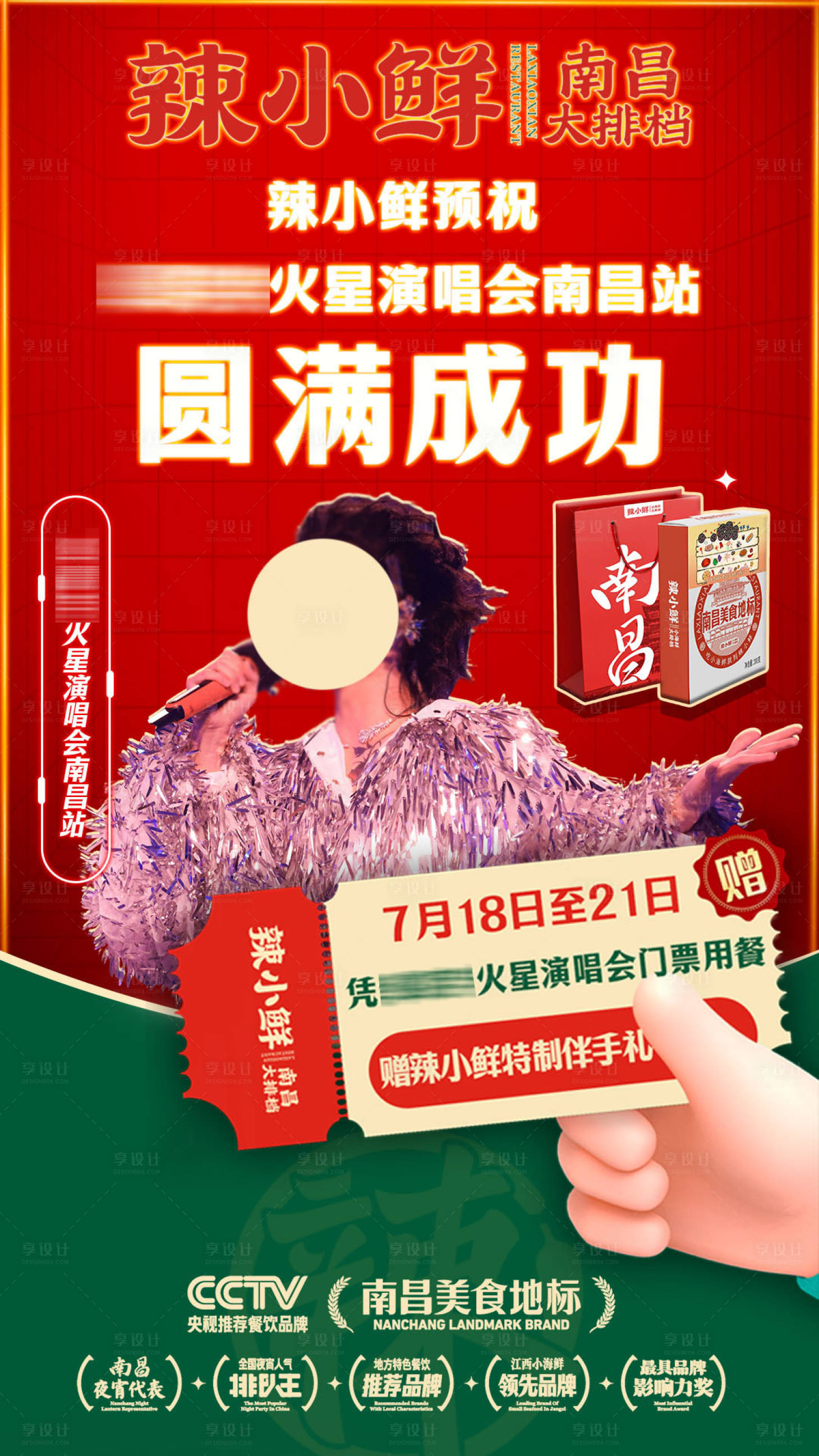 源文件下載【享設計】搜索編號：59690027349158416【餐飲演唱會活動合作海報】