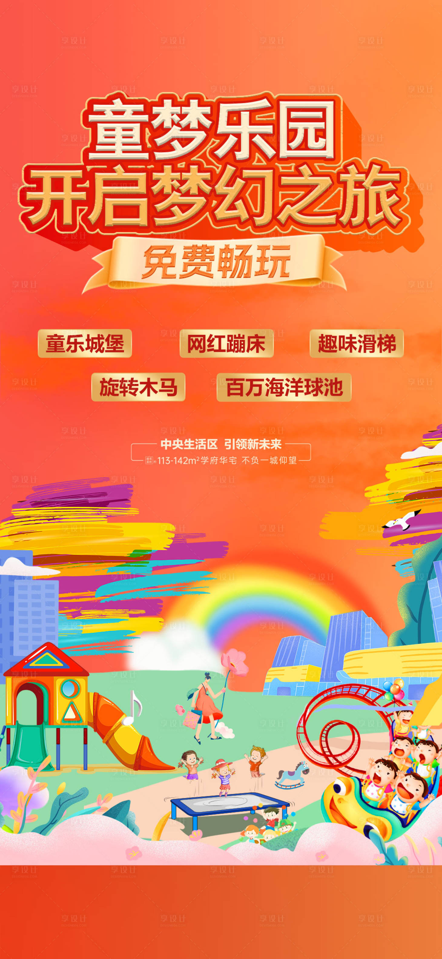 源文件下载【享设计】搜索编号：20670027779139972【童梦乐园地产海报】