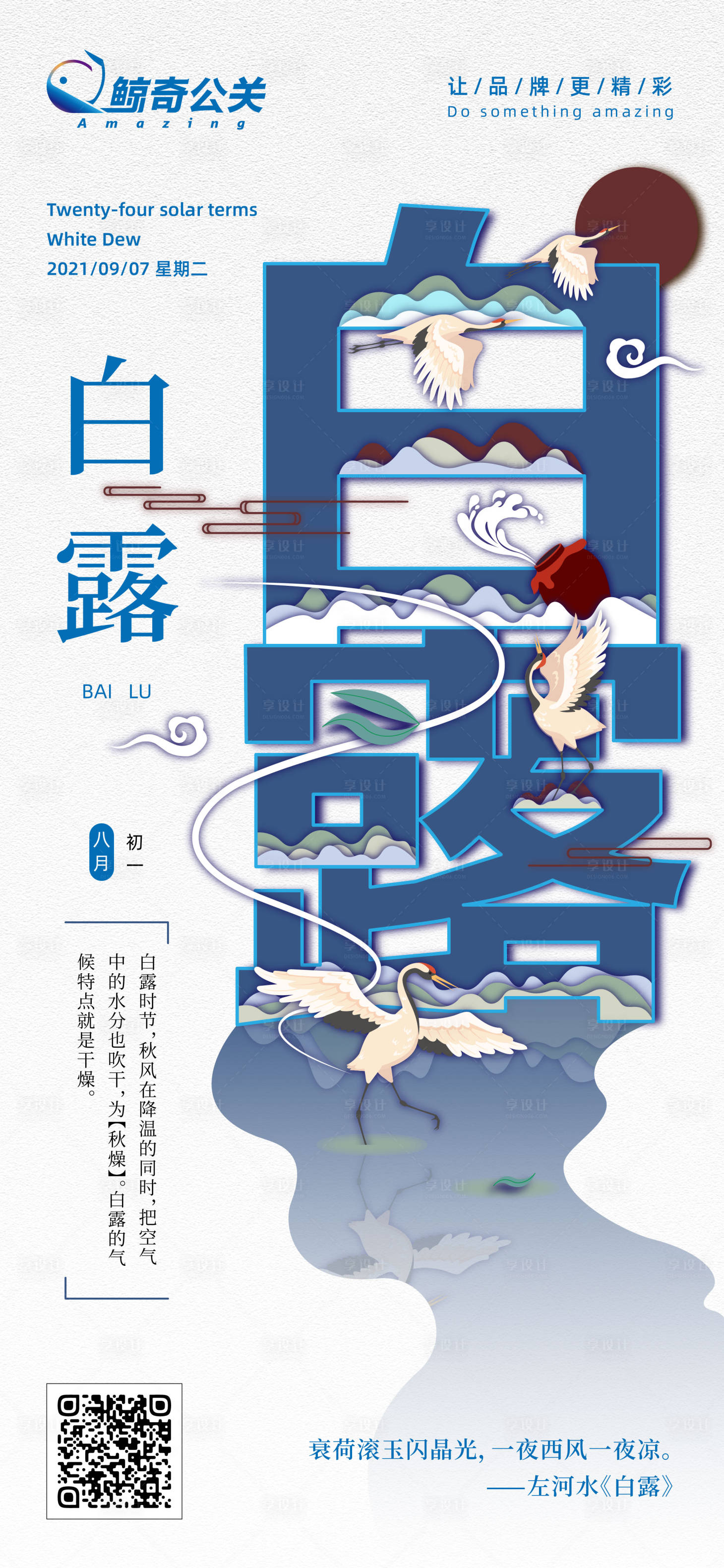 源文件下载【享设计】搜索编号：53110028091206322【白露节气海报】