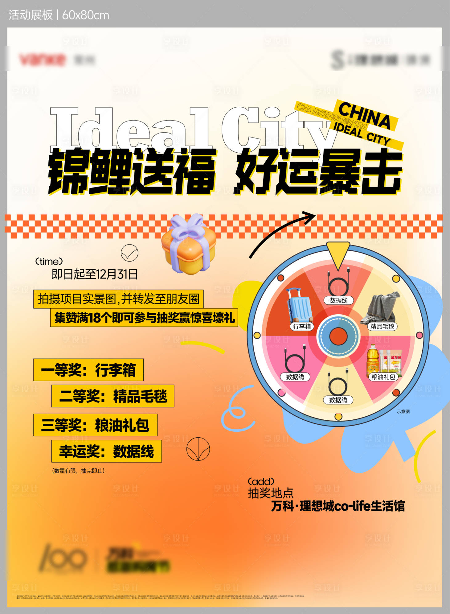 源文件下載【享設計】搜索編號：37680027855237600【抽獎展板】