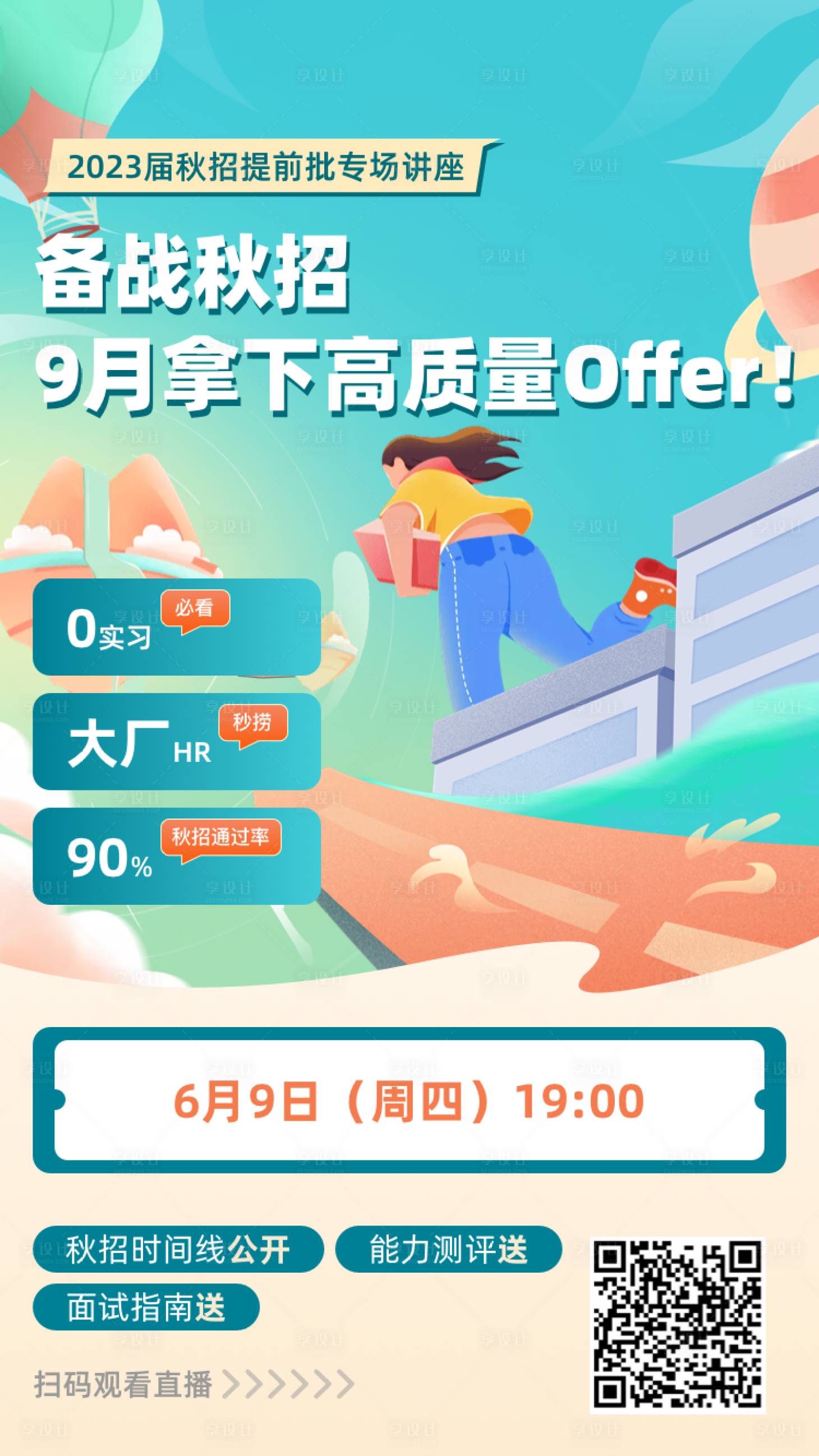 源文件下载【享设计】搜索编号：73150028147628953【校园招聘海报】