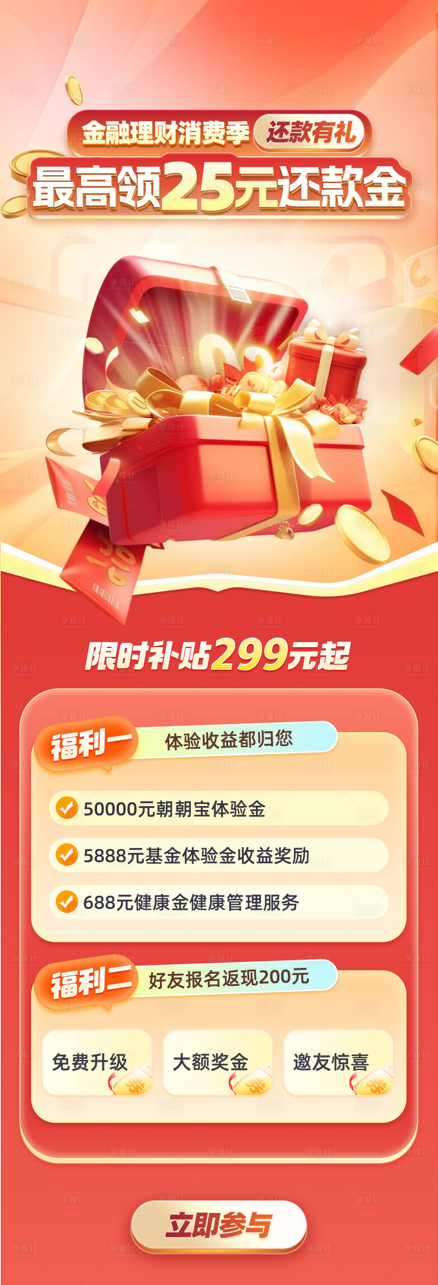 源文件下载【享设计】搜索编号：95940027748639821【金融理财消费季还款有礼银行还款金海报】