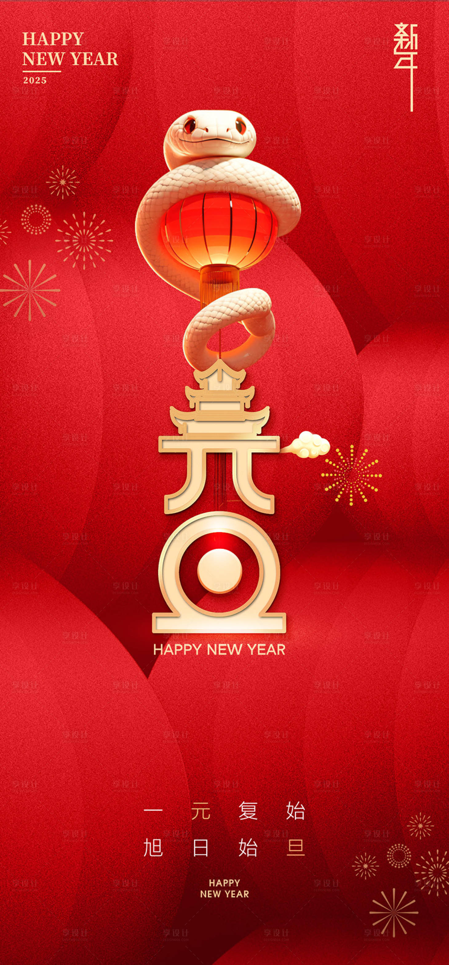 源文件下載【享設(shè)計(jì)】搜索編號(hào)：32680028016864123【蛇年元旦新年海報(bào)】