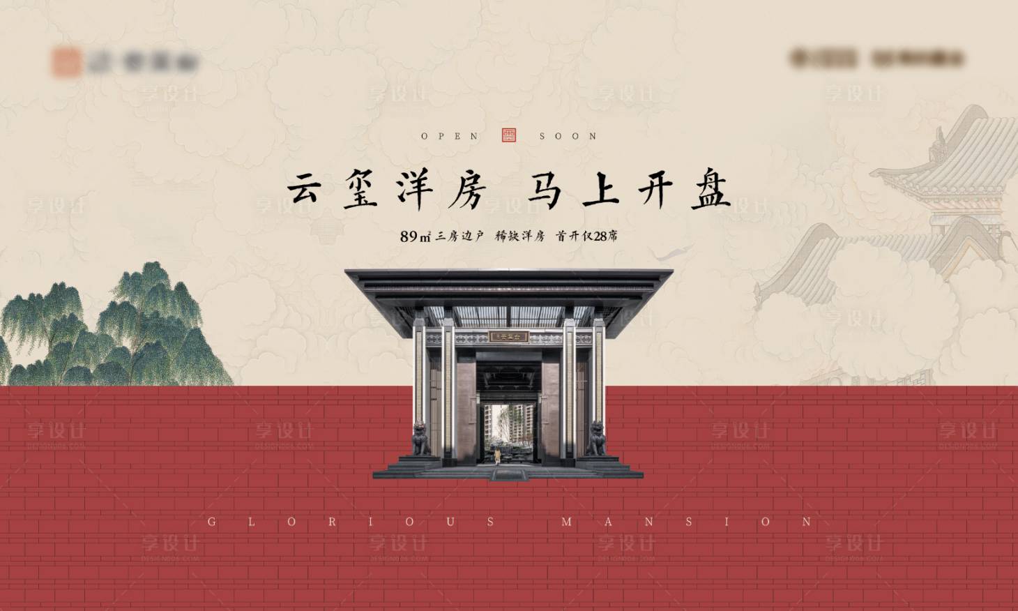 源文件下载【享设计】搜索编号：55890027663784371【中式开盘主视觉】