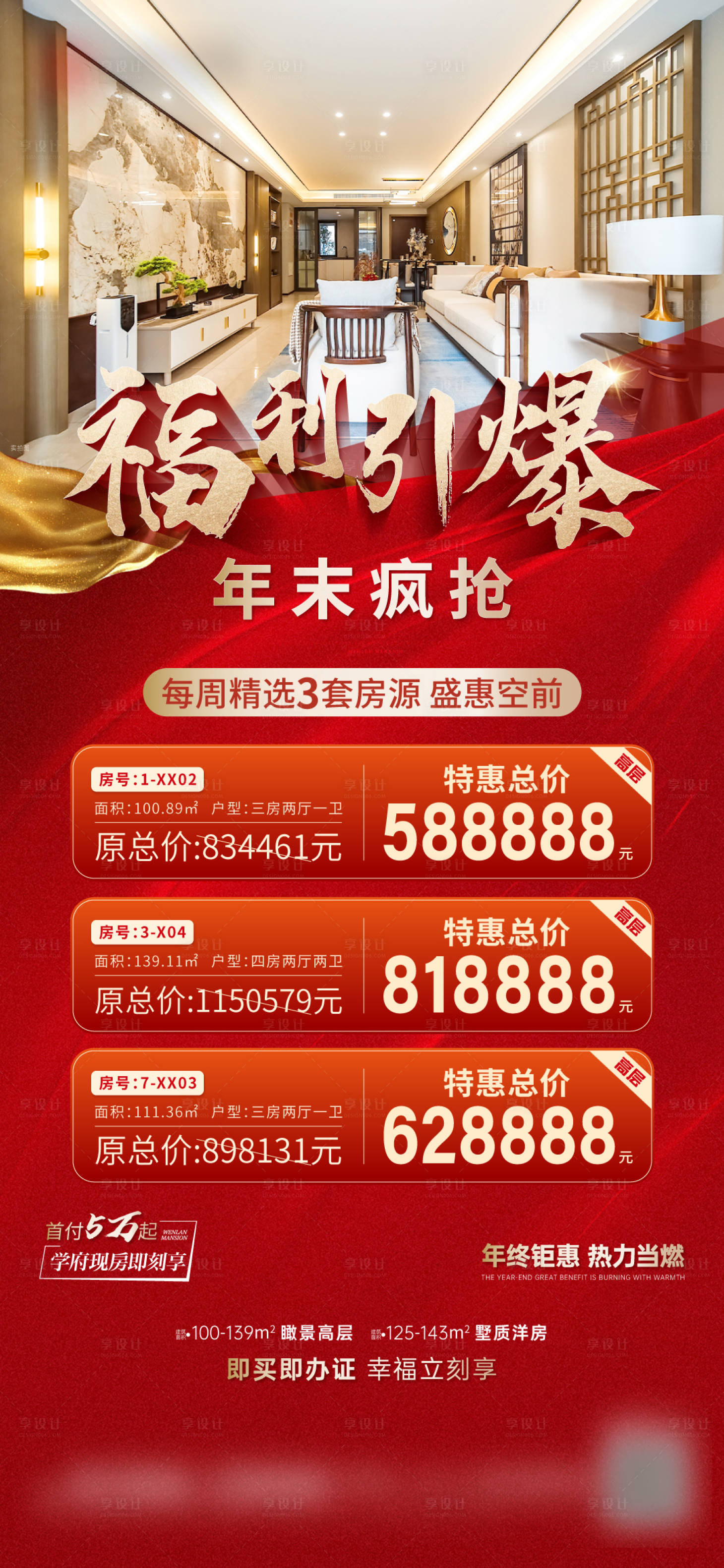 源文件下载【年终特价房海报】编号：76470027773542912