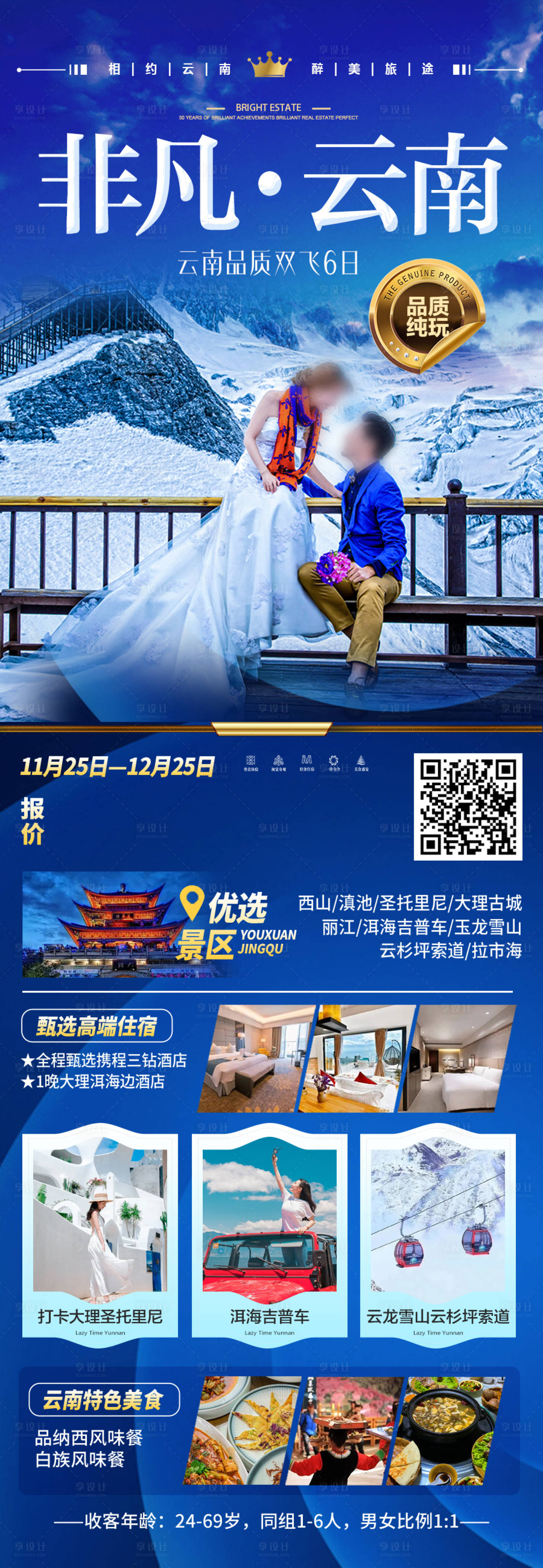 源文件下载【云南旅游海报】编号：47700027850514726