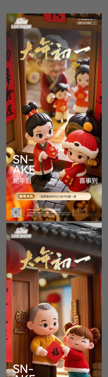 大年初一海报