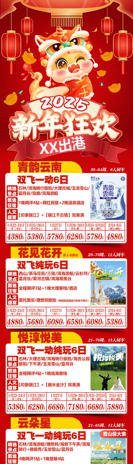 源文件下载【春节狂欢长图海报】编号：99410027921412772
