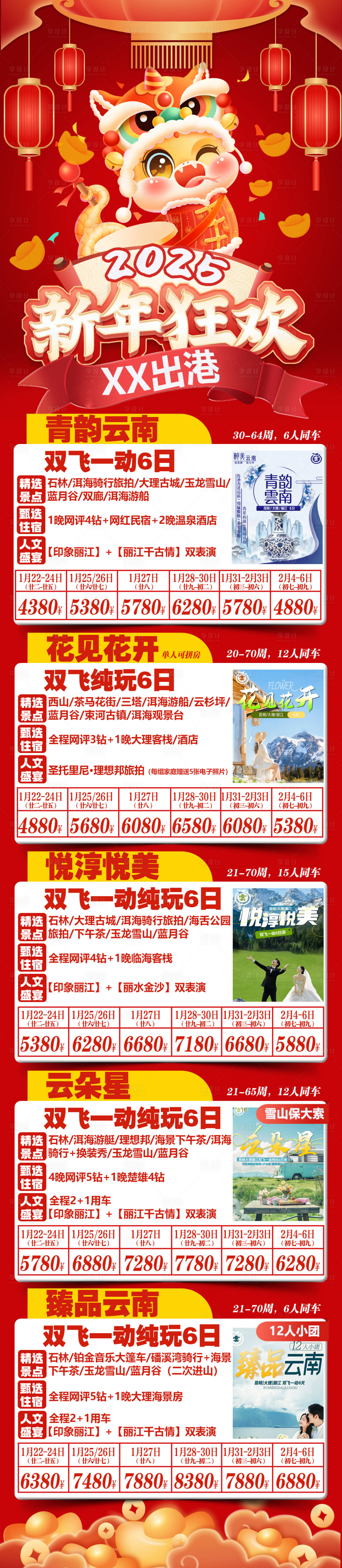 源文件下载【春节狂欢长图海报】编号：99410027921412772