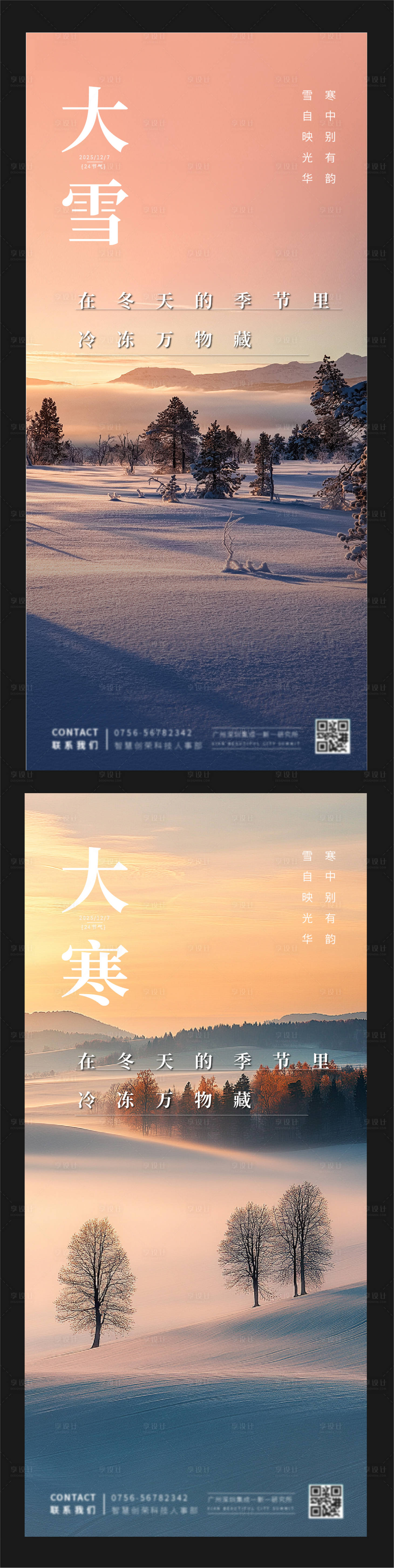 源文件下载【享设计】搜索编号：29000027670943425【大雪大寒干净清爽节气系列海报】