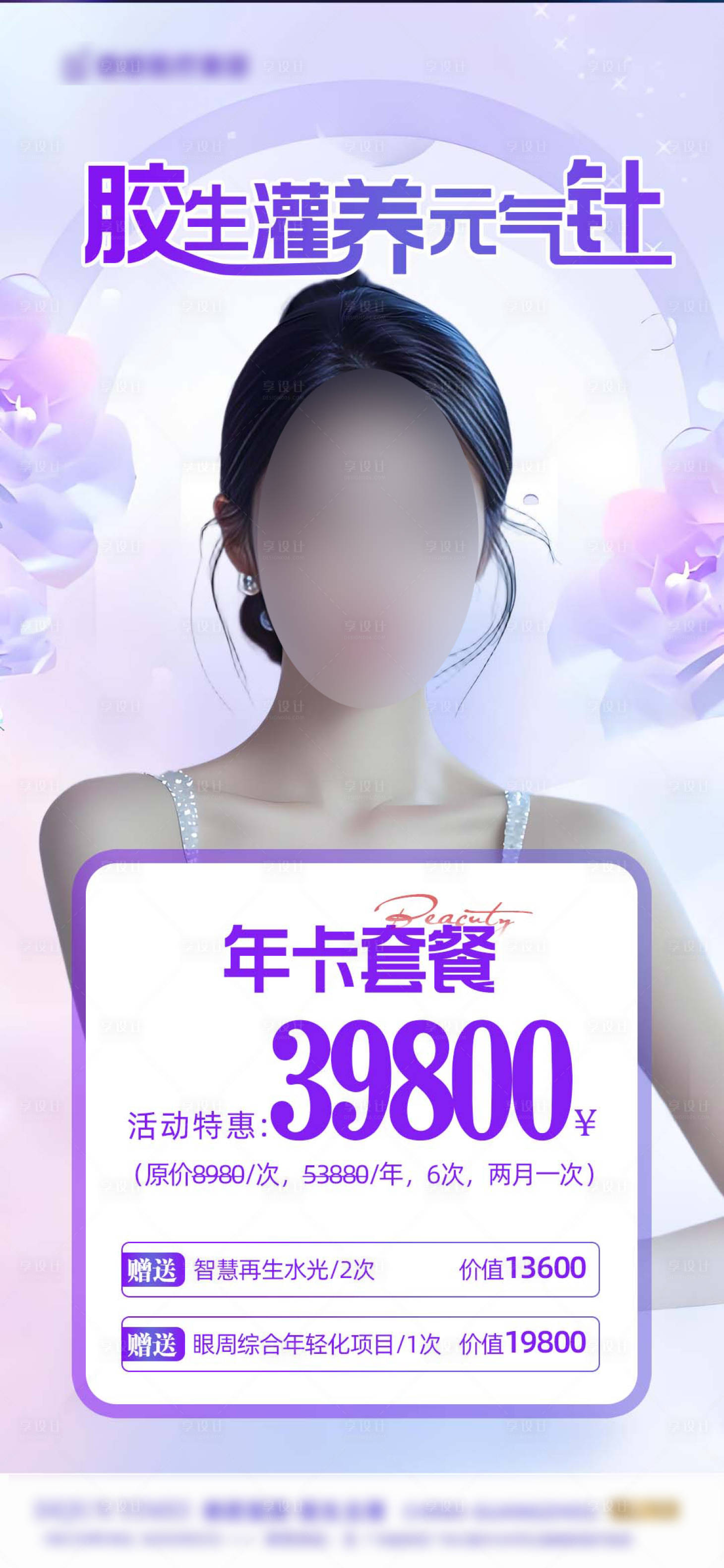 源文件下載【享設(shè)計】搜索編號：92610027652539501【醫(yī)美活動卡項會員海報】
