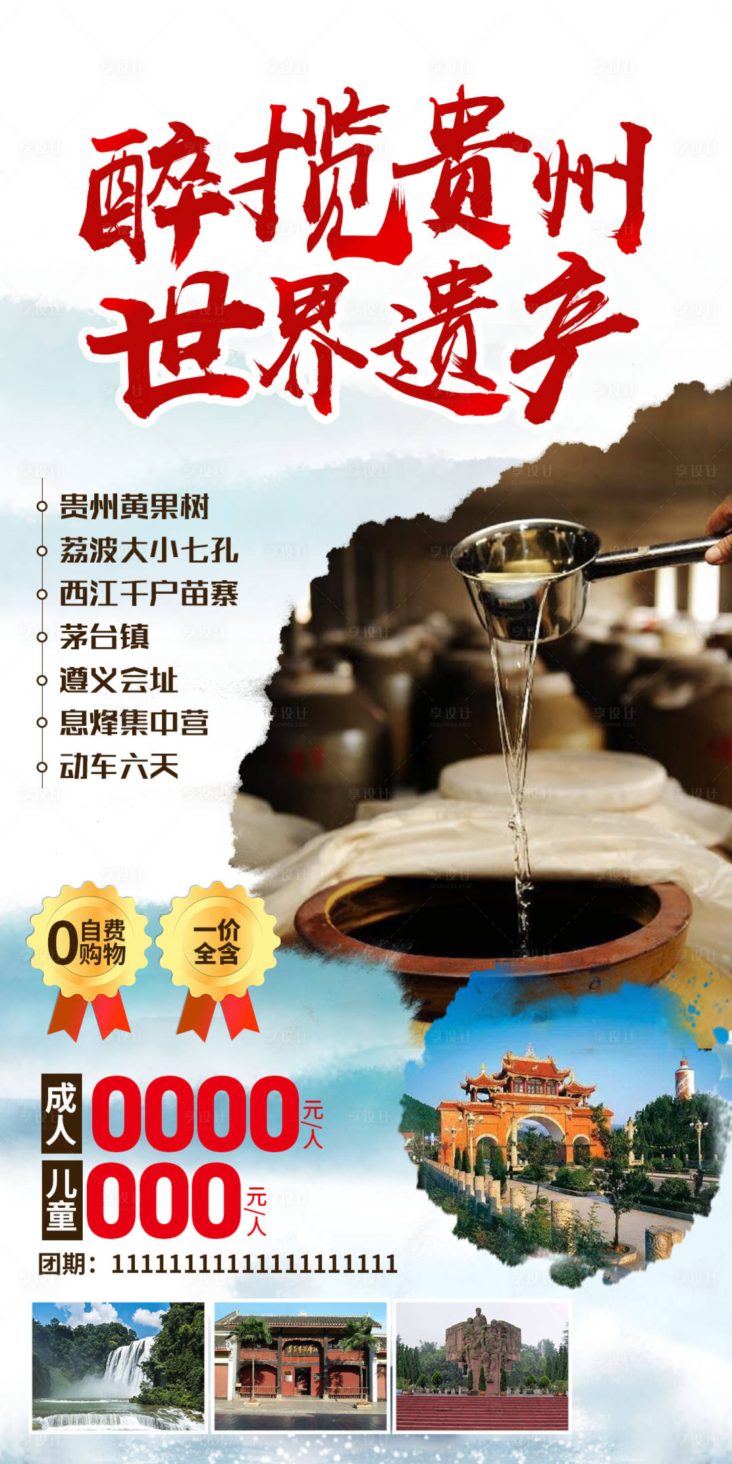 源文件下载【享设计】搜索编号：93160027922919432【贵州西江千户苗寨黄果树旅游海报】