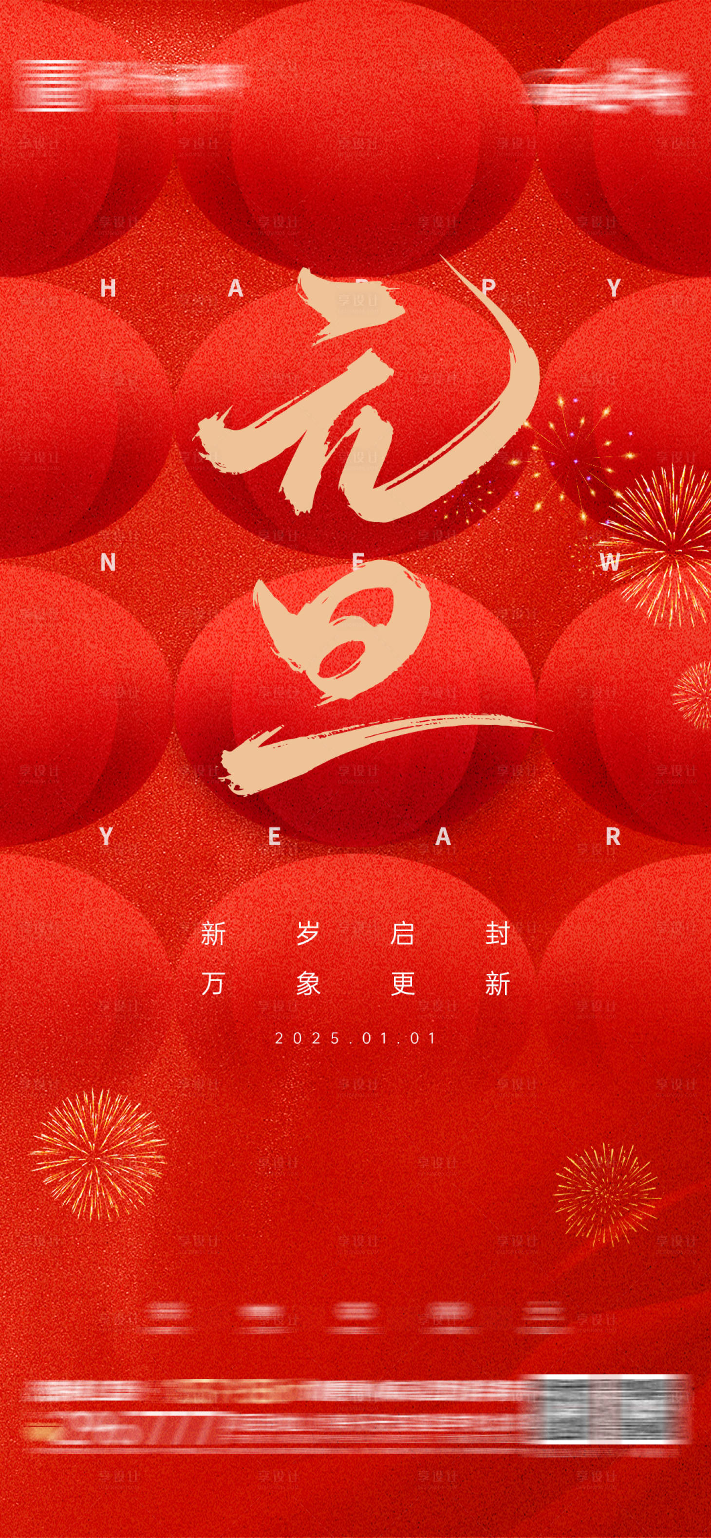 源文件下載【享設計】搜索編號：14640028140823309【元旦節日海報】