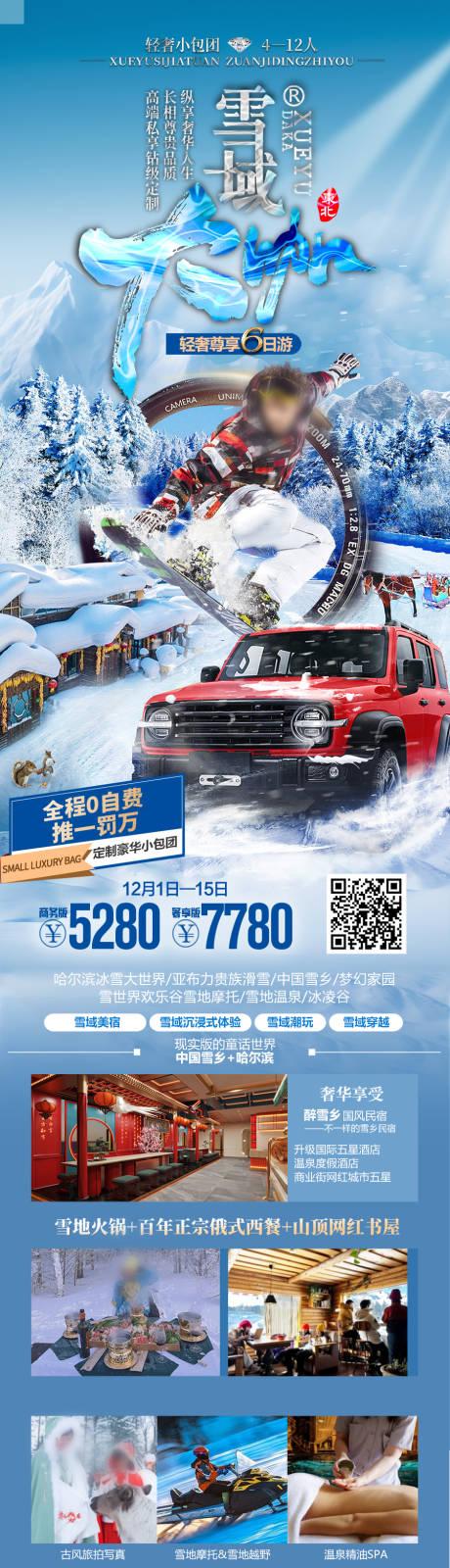 源文件下载【东北雪乡哈尔滨滑雪越野旅游海报  】编号：22270027569786927