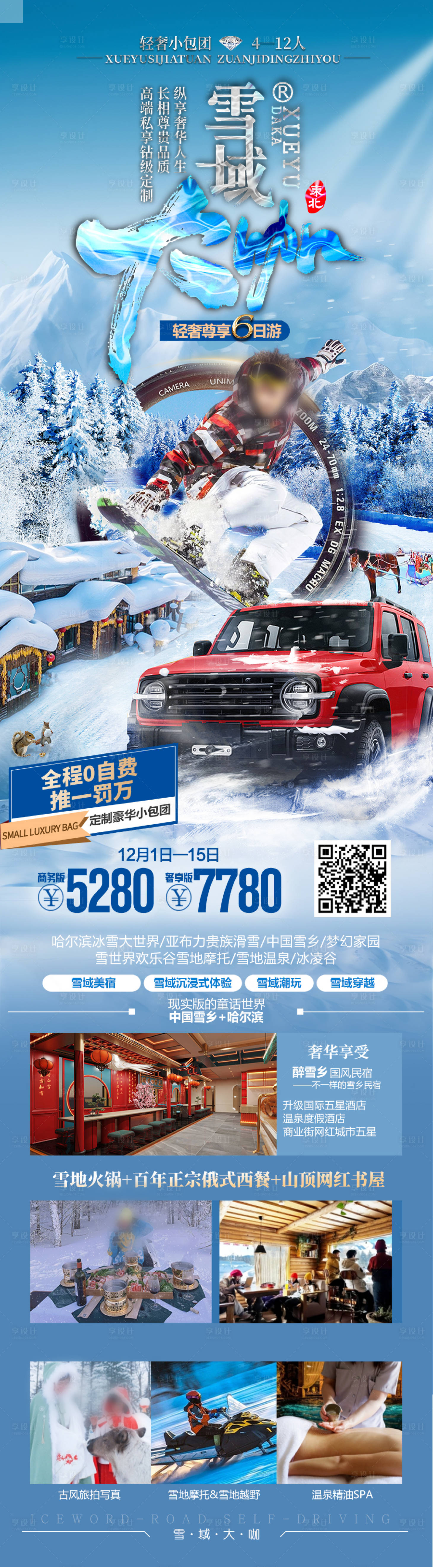 源文件下载【享设计】搜索编号：22270027569786927【东北雪乡哈尔滨滑雪越野旅游海报  】