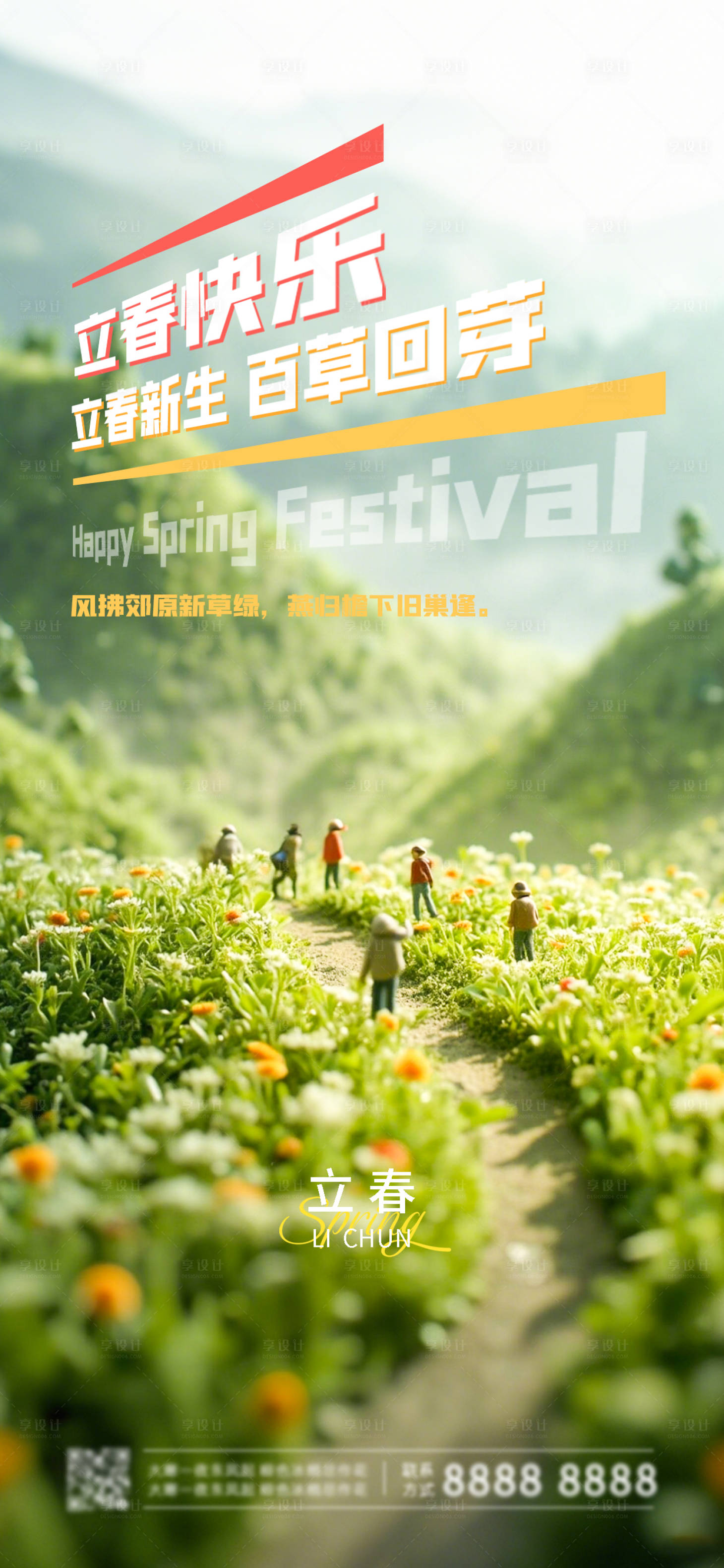 源文件下載【享設(shè)計(jì)】搜索編號(hào)：80030027625194509【二十四節(jié)氣立春海報(bào)】