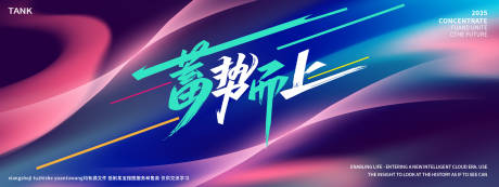 源文件下载【享设计】搜索编号：93630027878087804【潮流蓄势而上背景板】