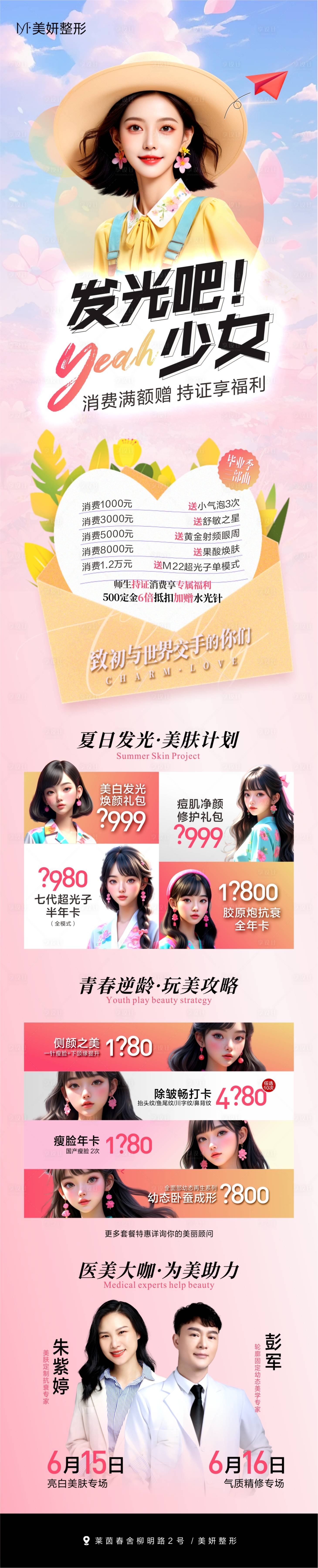 源文件下載【享設計】搜索編號：61870028146397175【醫美畢業季促銷長圖】
