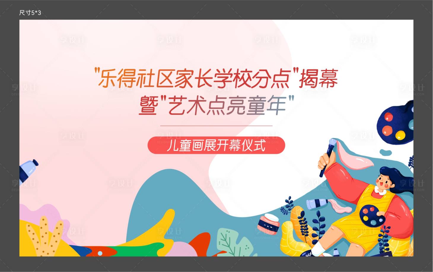 源文件下载【儿童画展开幕仪式】编号：71160027796846017