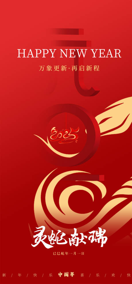 2025元旦中式海报