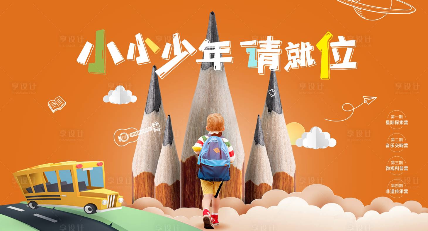 源文件下載【享設計】搜索編號：66710027694357787【小小少年請就位開學季活動展板】
